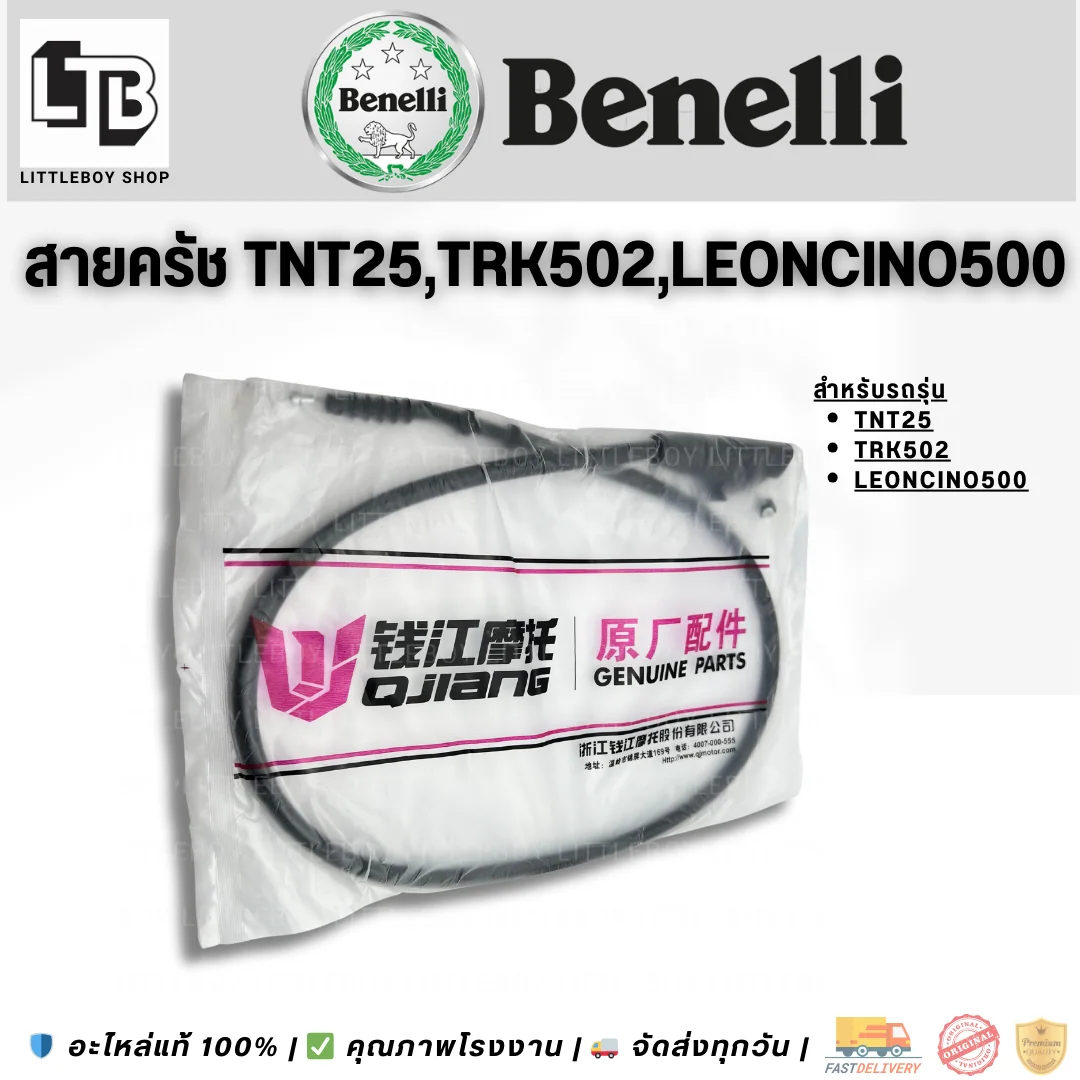 สายคลัทช์ TRK502 Leoncino500 TNT25