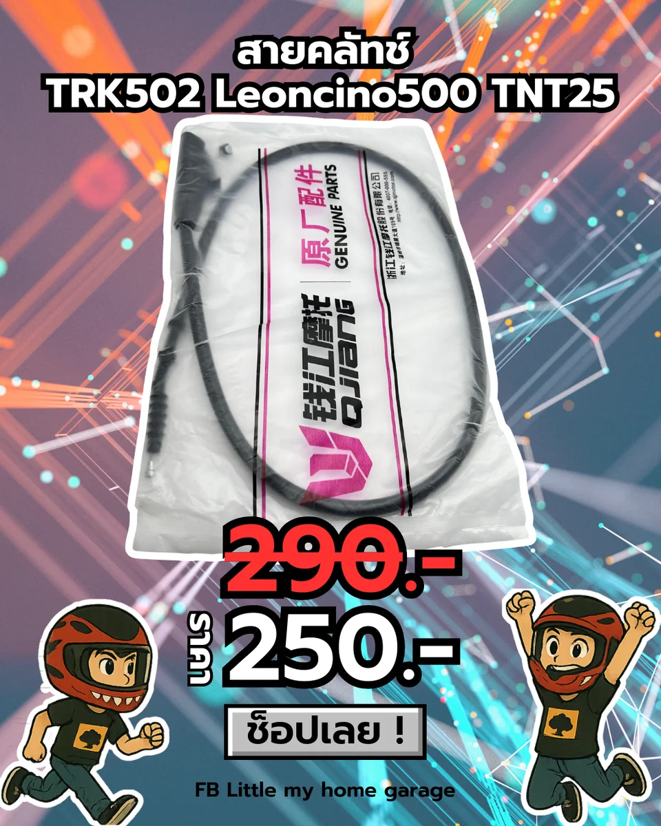 สายคลัทช์ TRK502 Leoncino500 TNT25