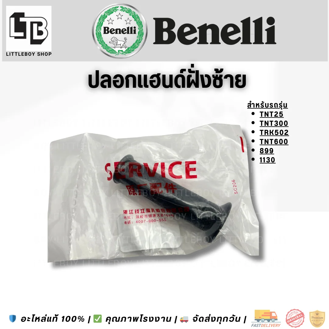 ปลอกแฮนด์ 25/TNT300/TRK502/TNT600/899/1130 ยกเว้น Leoncino500 ฝั่งซ้าย