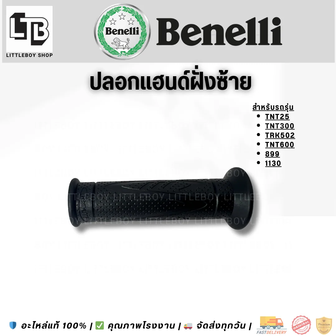 ปลอกแฮนด์ 25/TNT300/TRK502/TNT600/899/1130 ยกเว้น Leoncino500 ฝั่งซ้าย