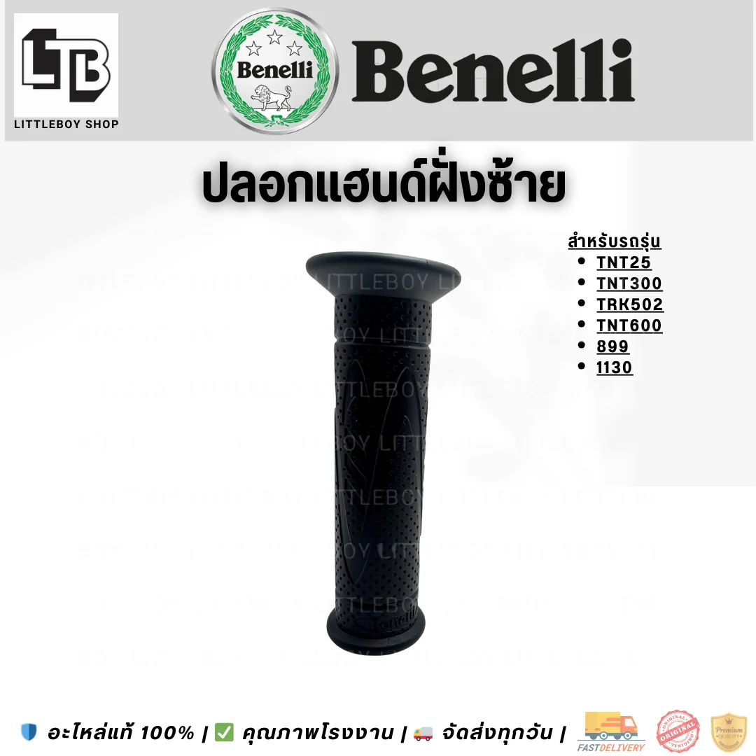 ปลอกแฮนด์ 25/TNT300/TRK502/TNT600/899/1130 ยกเว้น Leoncino500 ฝั่งซ้าย