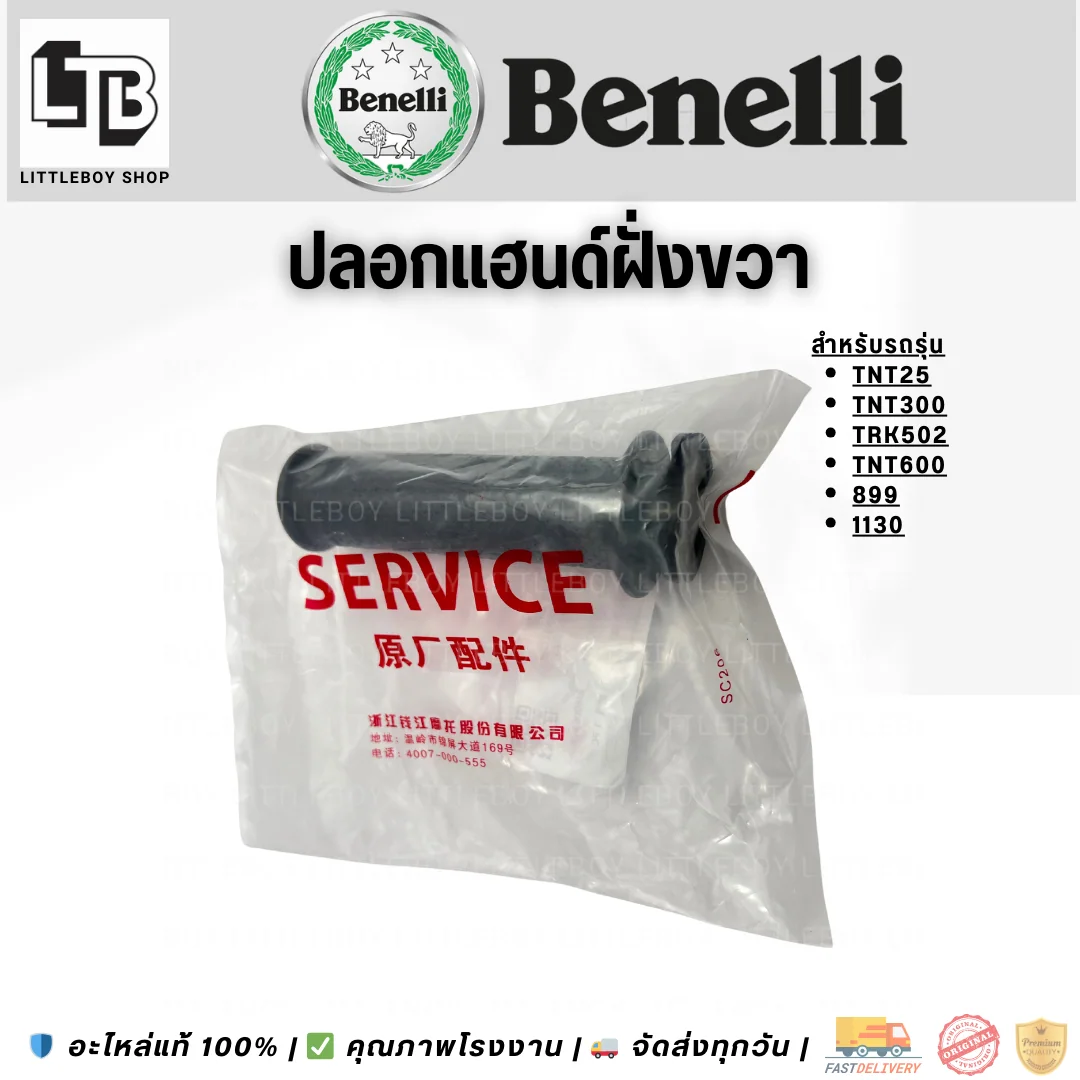 ปลอกแฮนด์ 25/TNT300/TRK502/TNT600/899/1130 ยกเว้น Leoncino500 ฝั่งขวา