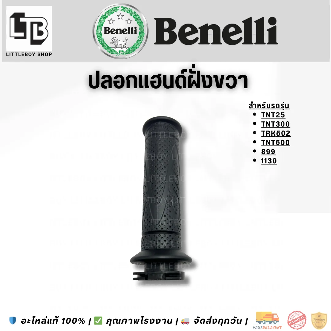 ปลอกแฮนด์ 25/TNT300/TRK502/TNT600/899/1130 ยกเว้น Leoncino500 ฝั่งขวา