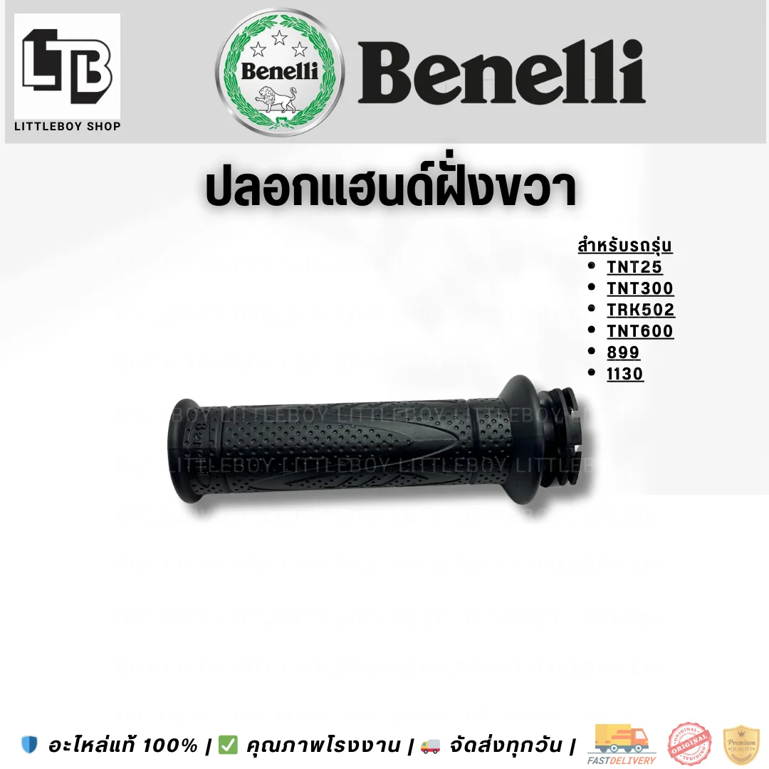 ปลอกแฮนด์ 25/TNT300/TRK502/TNT600/899/1130 ยกเว้น Leoncino500 ฝั่งขวา