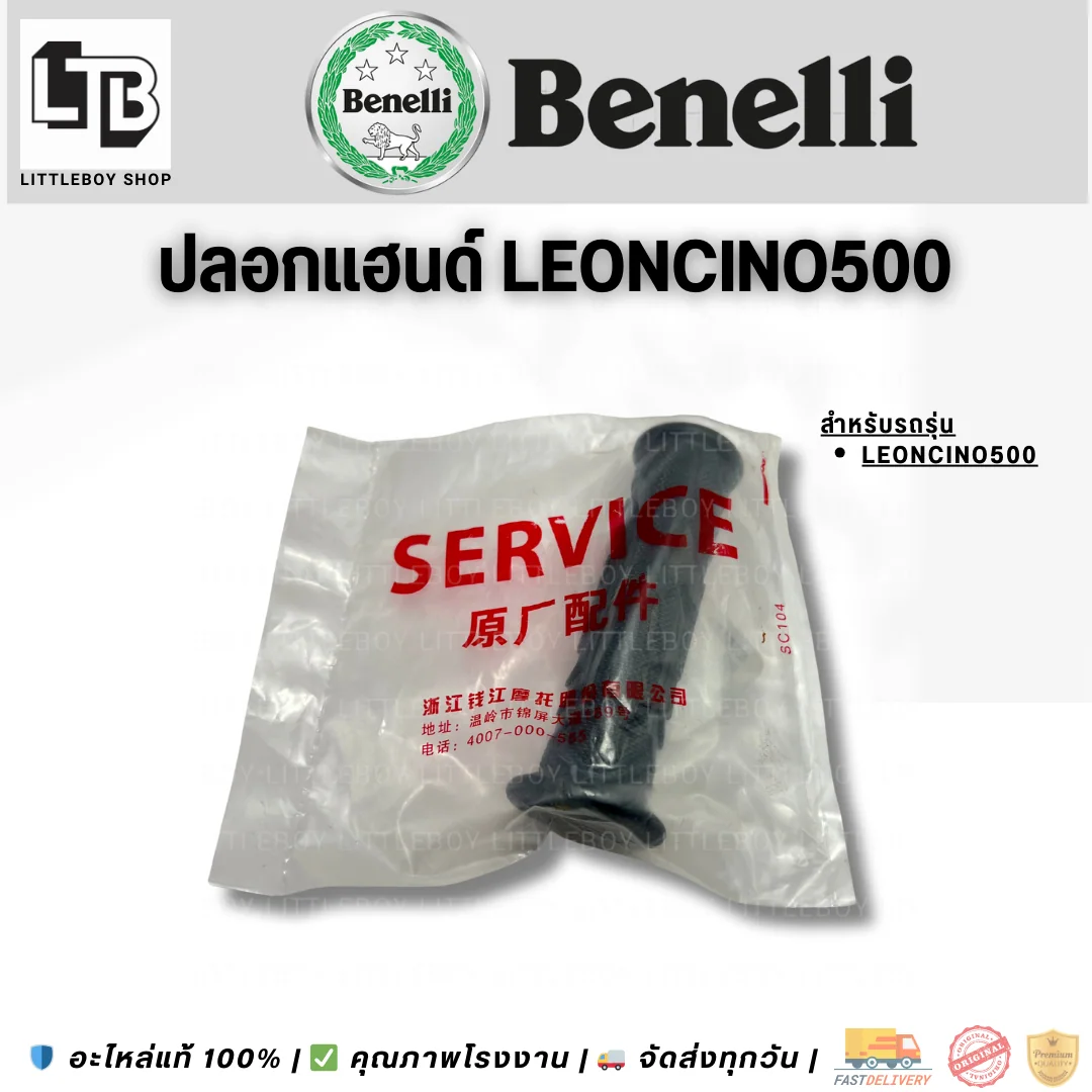ปลอกแฮนด์ Leoncino500 (คู่)