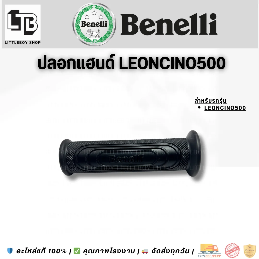 ปลอกแฮนด์ Leoncino500 (คู่)