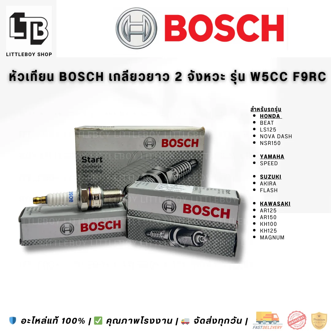 (f)หัวเทียน BOSCH เกลียวยาว 2 จังหวะ W5CC F9RC