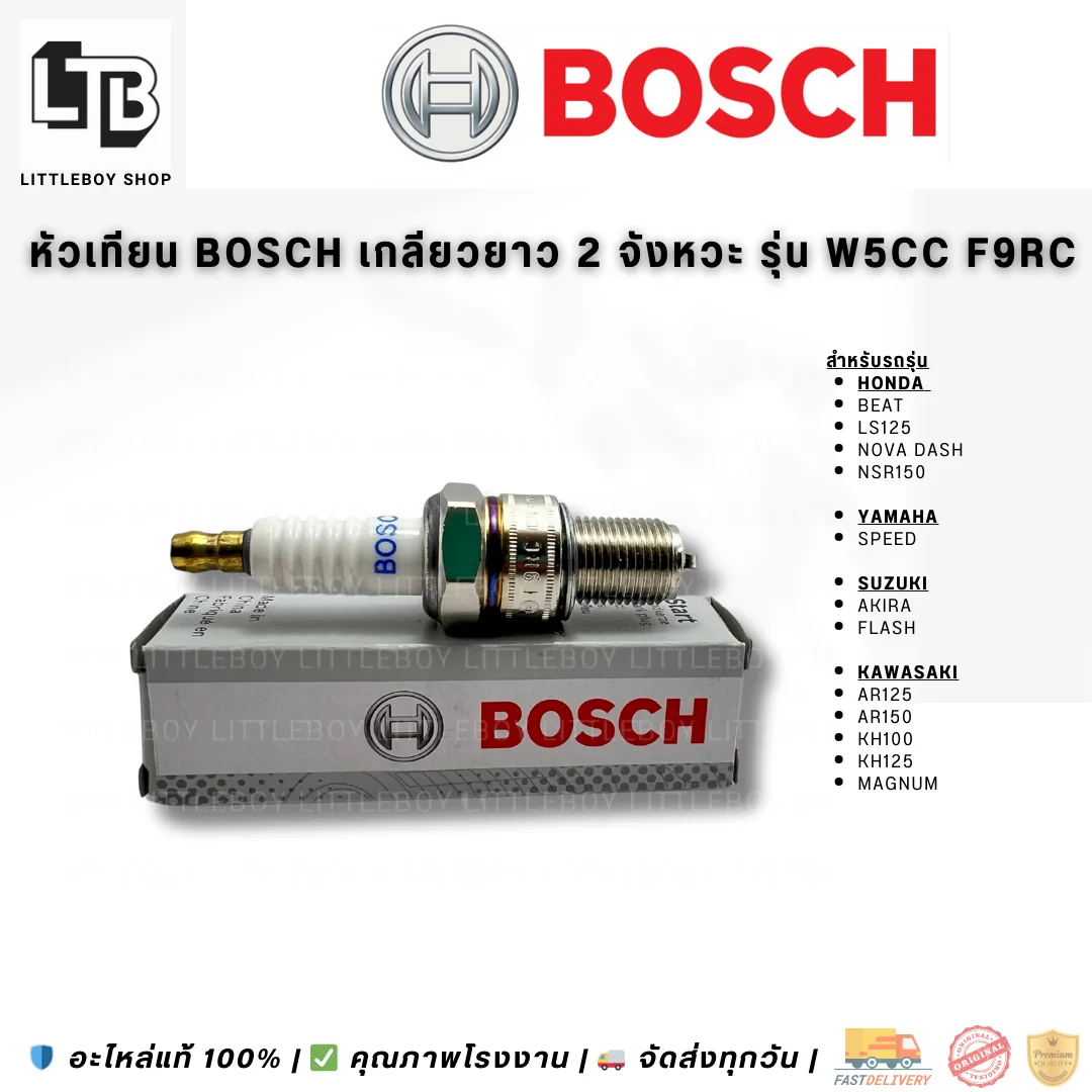 (f)หัวเทียน BOSCH เกลียวยาว 2 จังหวะ W5CC F9RC