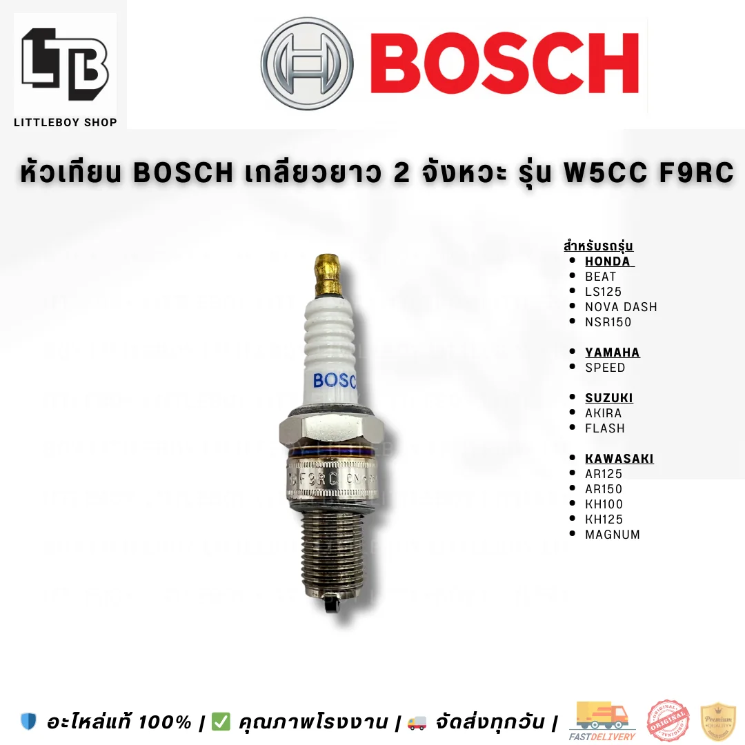 (f)หัวเทียน BOSCH เกลียวยาว 2 จังหวะ W5CC F9RC