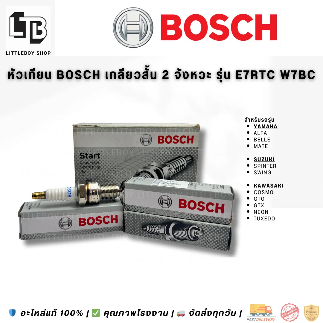 (f)หัวเทียน BOSCH เกลียวสั้น 2 จังหวะ E7RTC W7BC