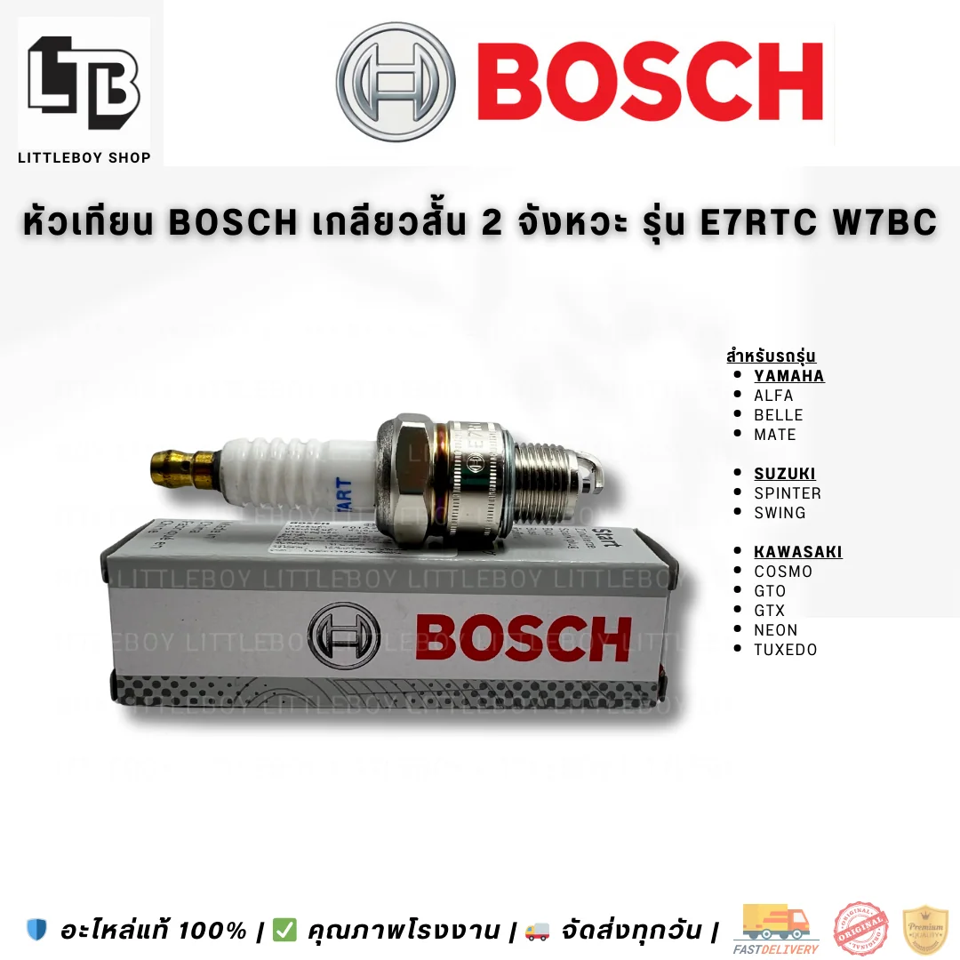 (f)หัวเทียน BOSCH เกลียวสั้น 2 จังหวะ E7RTC W7BC
