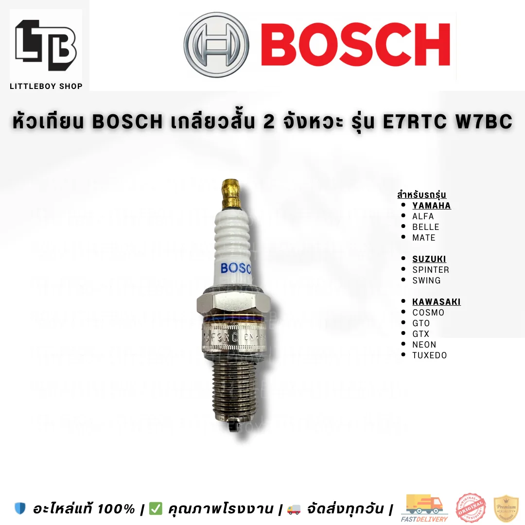 (f)หัวเทียน BOSCH เกลียวสั้น 2 จังหวะ E7RTC W7BC