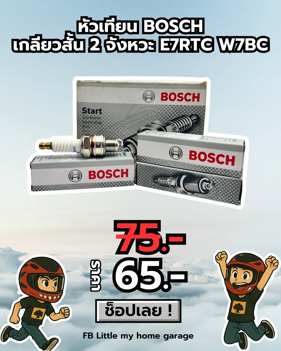 (f)หัวเทียน BOSCH เกลียวสั้น 2 จังหวะ E7RTC W7BC