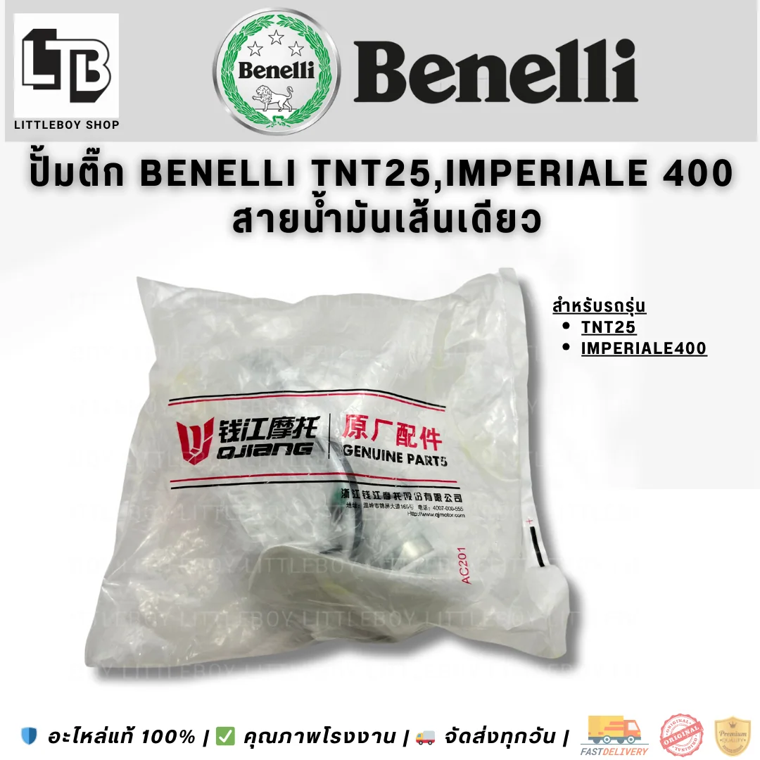 ปั้มติ๊ก Benelli TNT25/imperiale 400 สายน้ำมันเส้นเดียว