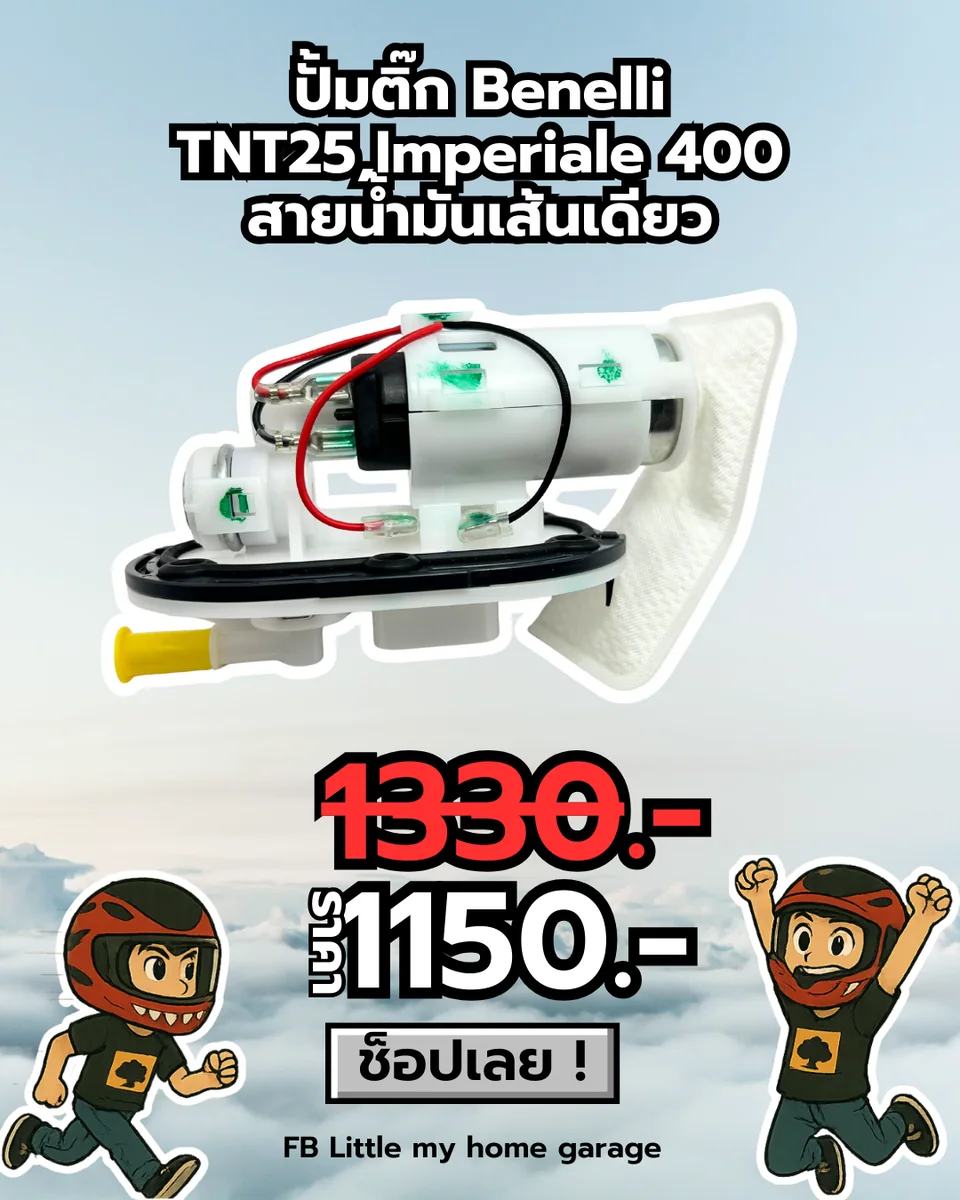 ปั้มติ๊ก Benelli TNT25/imperiale 400 สายน้ำมันเส้นเดียว