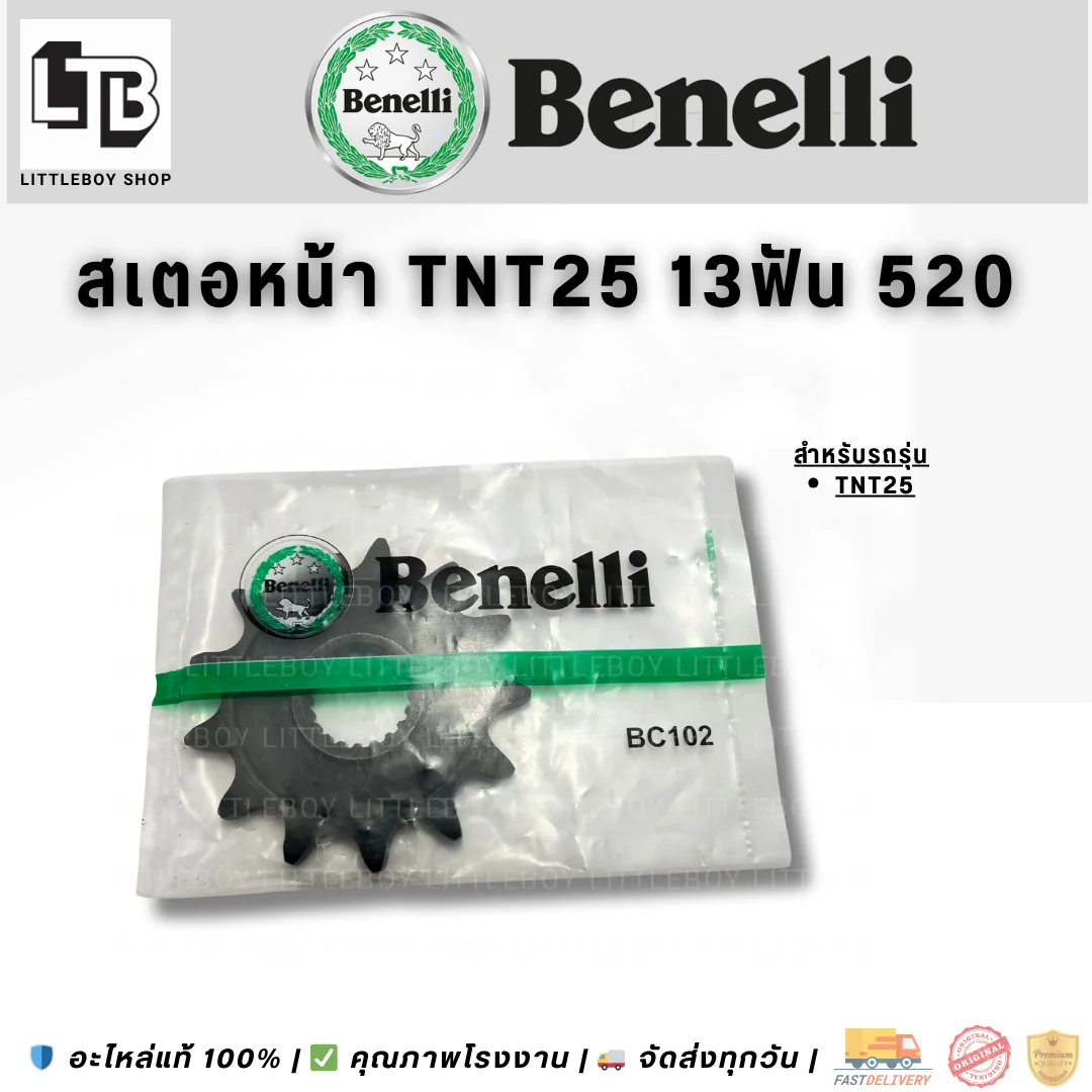 สเตอร์หน้า TNT25 13ฟัน 520