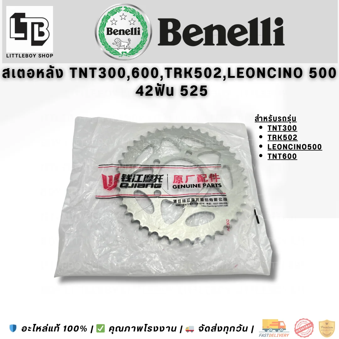 สเตอร์หลัง TNT300 TRK502 Leoncino 500 TNT600 42ฟัน 525