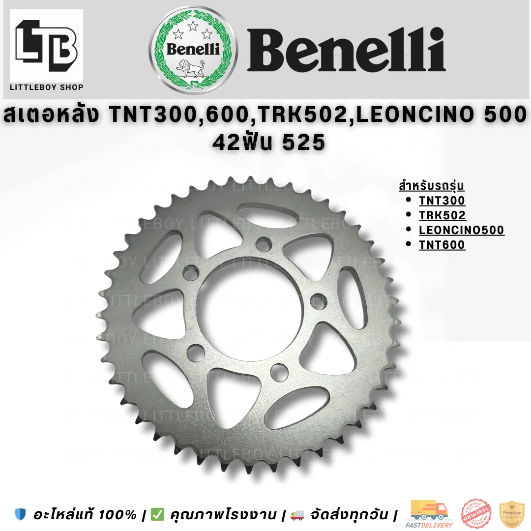 สเตอร์หลัง TNT300 TRK502 Leoncino 500 TNT600 42ฟัน 525