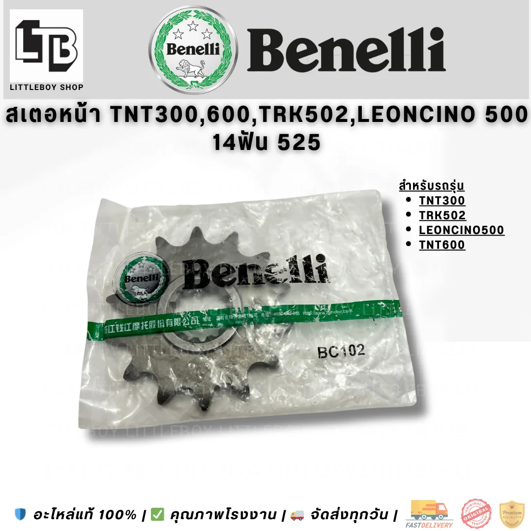 สเตอร์หน้า TNT300 TRK502 Leoncino 500 TNT600 14ฟัน 525