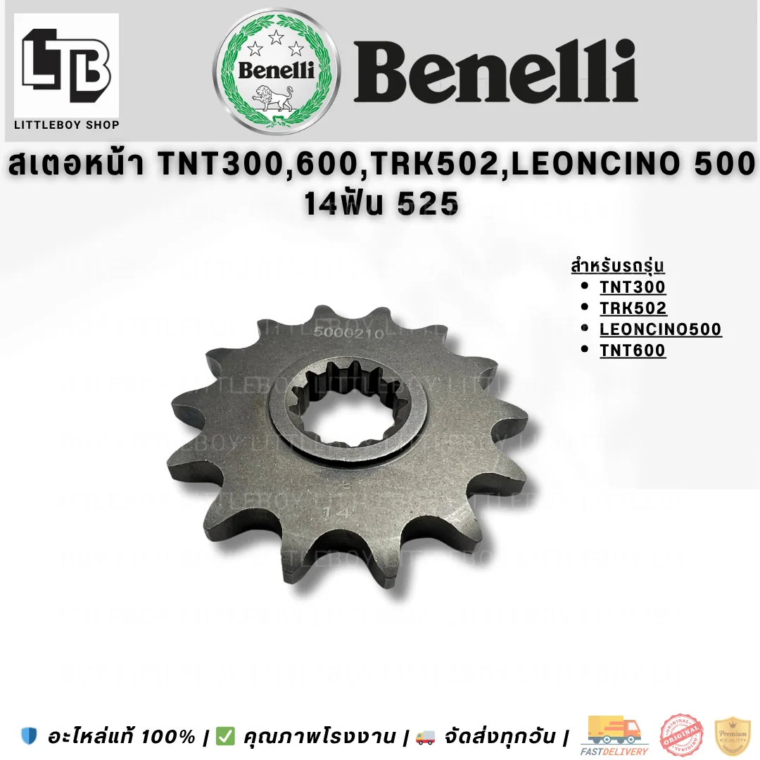 สเตอร์หน้า TNT300 TRK502 Leoncino 500 TNT600 14ฟัน 525