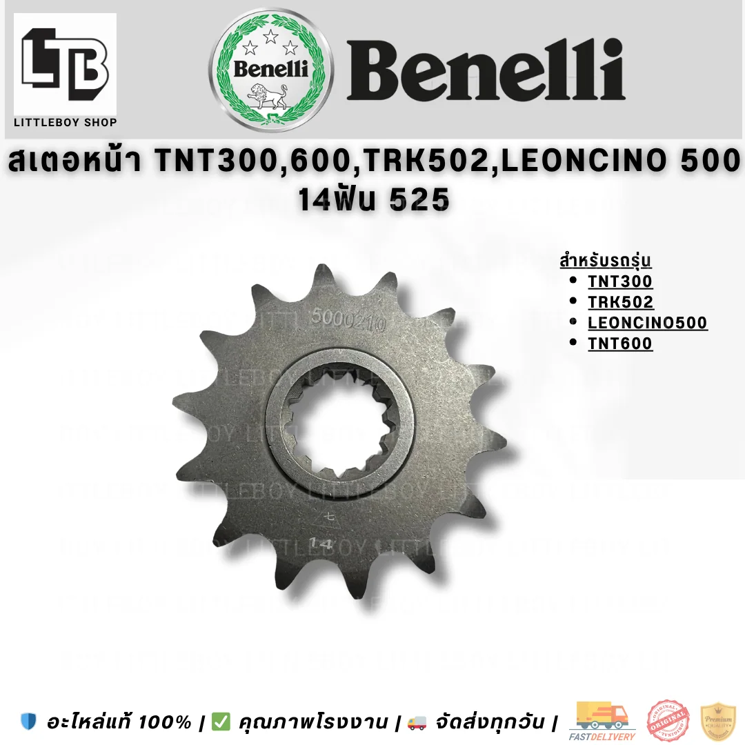 สเตอร์หน้า TNT300 TRK502 Leoncino 500 TNT600 14ฟัน 525