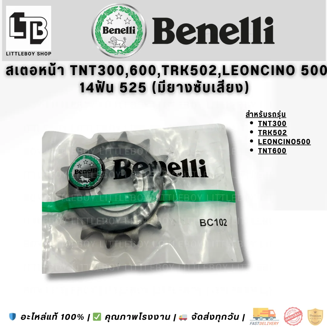 สเตอร์หน้า TNT300 TRK502 Leoncino 500 TNT600 14ฟัน 525 (มียางซับเสียง)