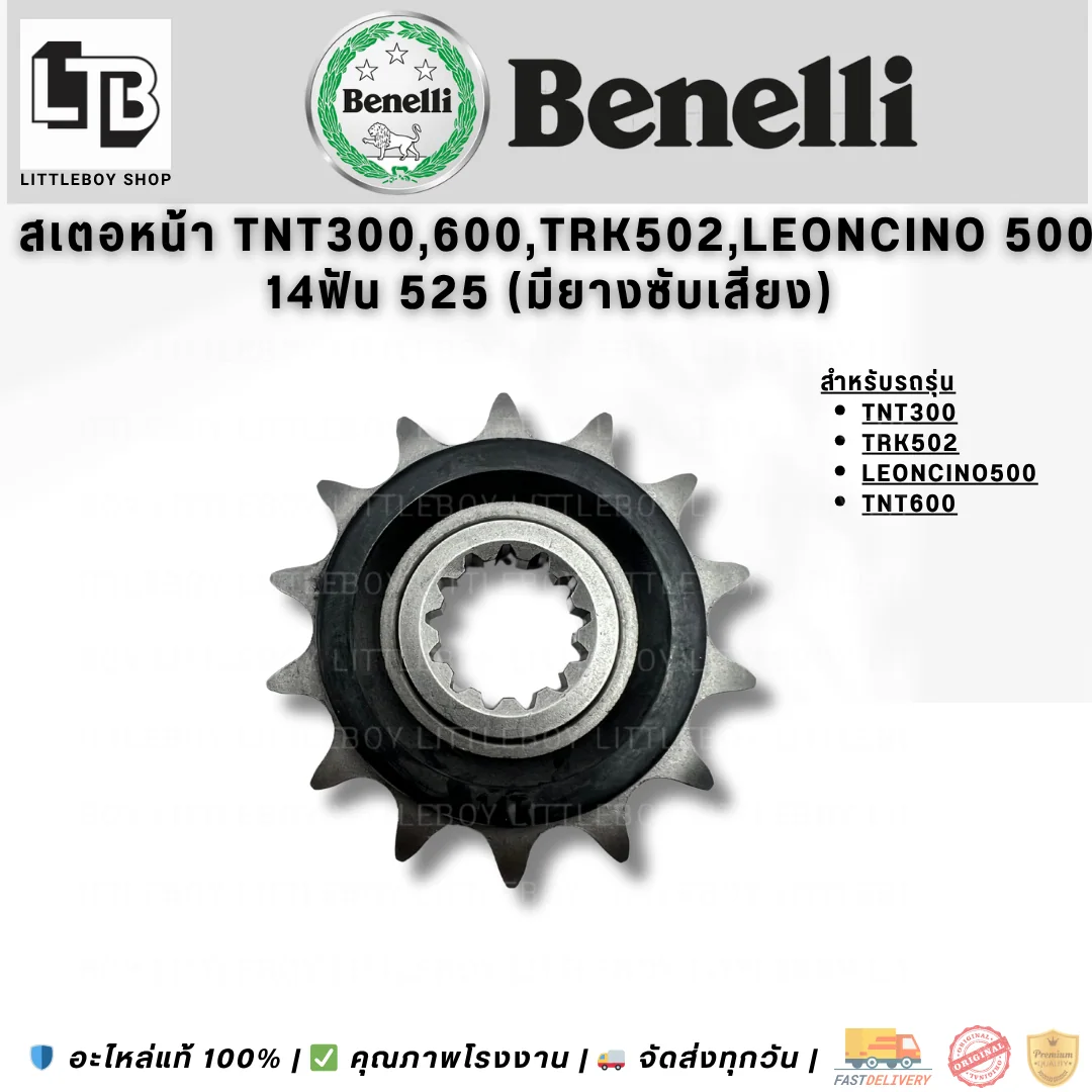 สเตอร์หน้า TNT300 TRK502 Leoncino 500 TNT600 14ฟัน 525 (มียางซับเสียง)