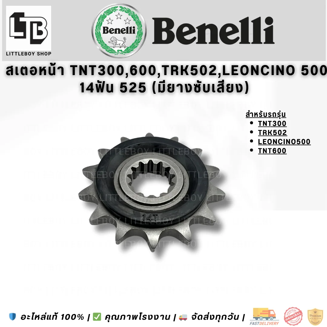 สเตอร์หน้า TNT300 TRK502 Leoncino 500 TNT600 14ฟัน 525 (มียางซับเสียง)