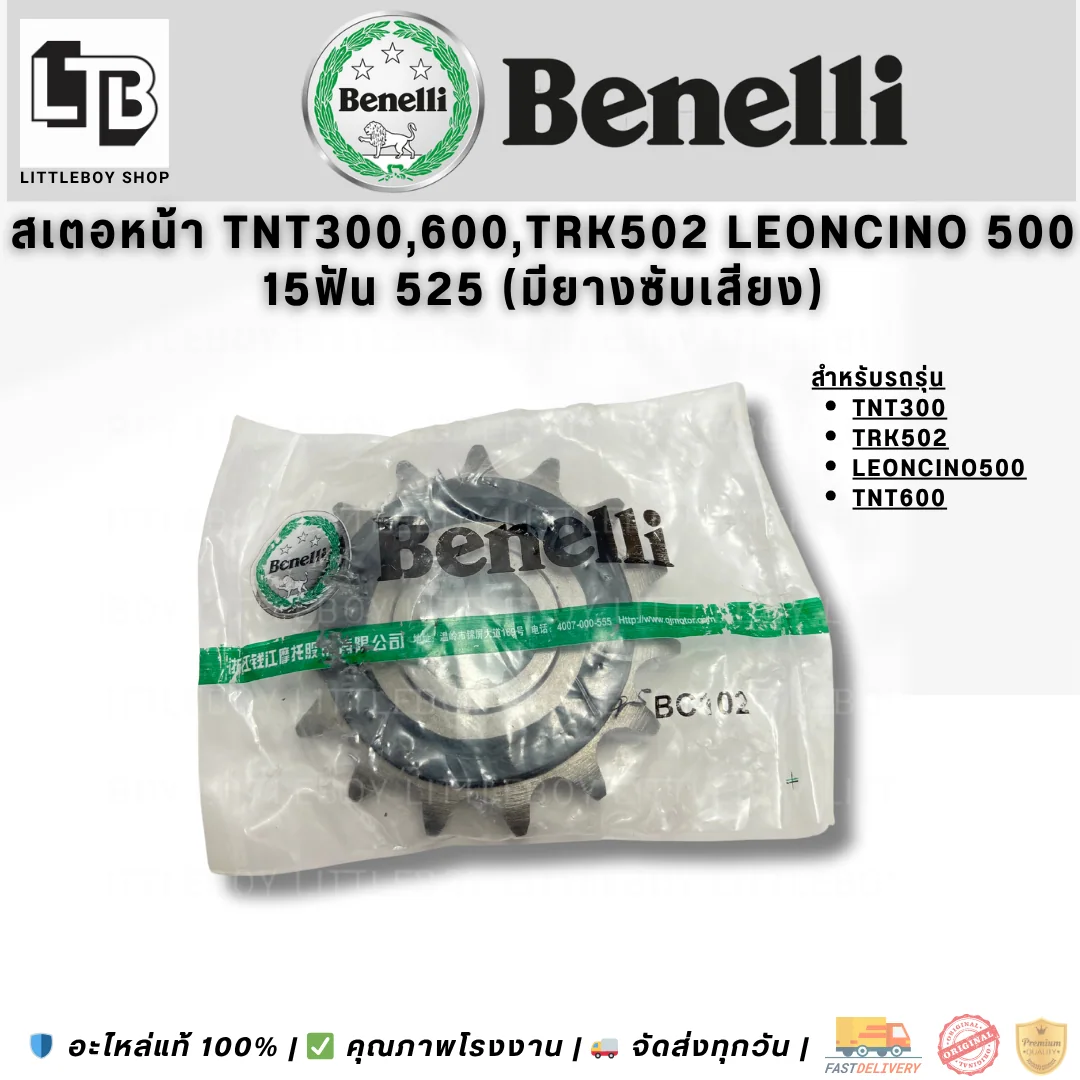 สเตอร์หน้า TNT300 TRK502 Leoncino 500 TNT600 15ฟัน 525 (มียางซับเสียง)