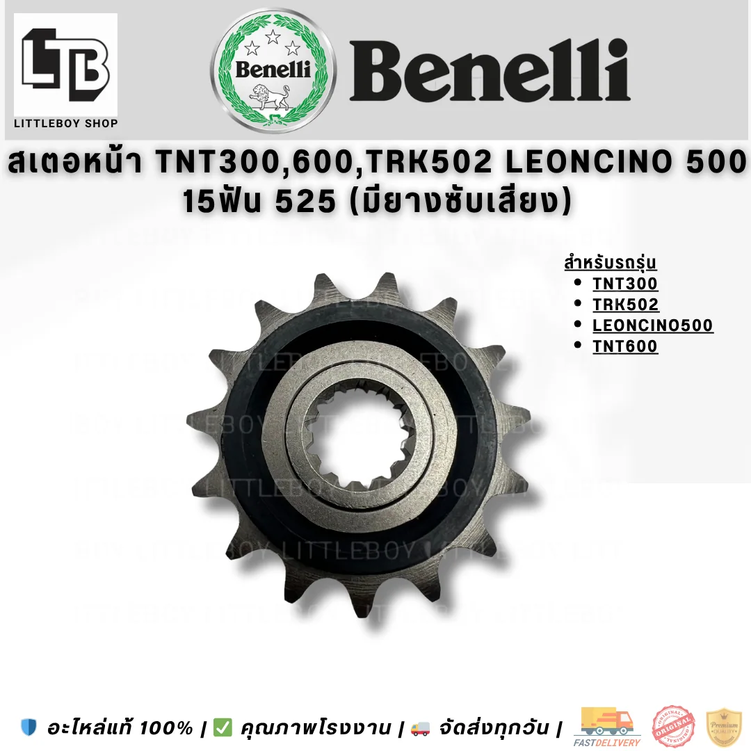 สเตอร์หน้า TNT300 TRK502 Leoncino 500 TNT600 15ฟัน 525 (มียางซับเสียง)
