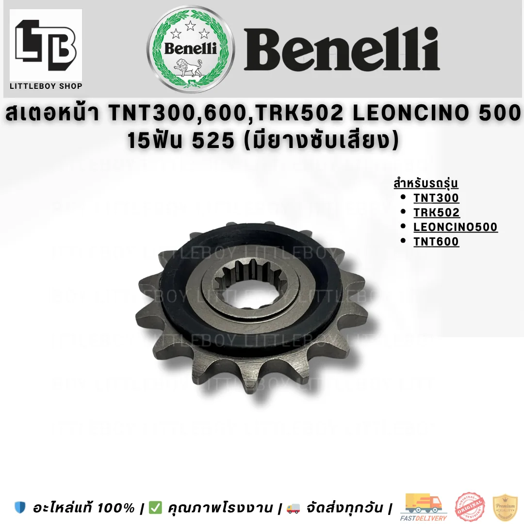 สเตอร์หน้า TNT300 TRK502 Leoncino 500 TNT600 15ฟัน 525 (มียางซับเสียง)