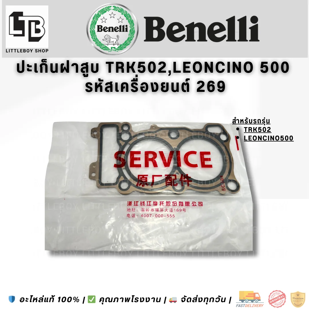 ปะเก็นฝาสูบ TRK502,Leoncino 500 รหัสเครื่องยนต์ 269