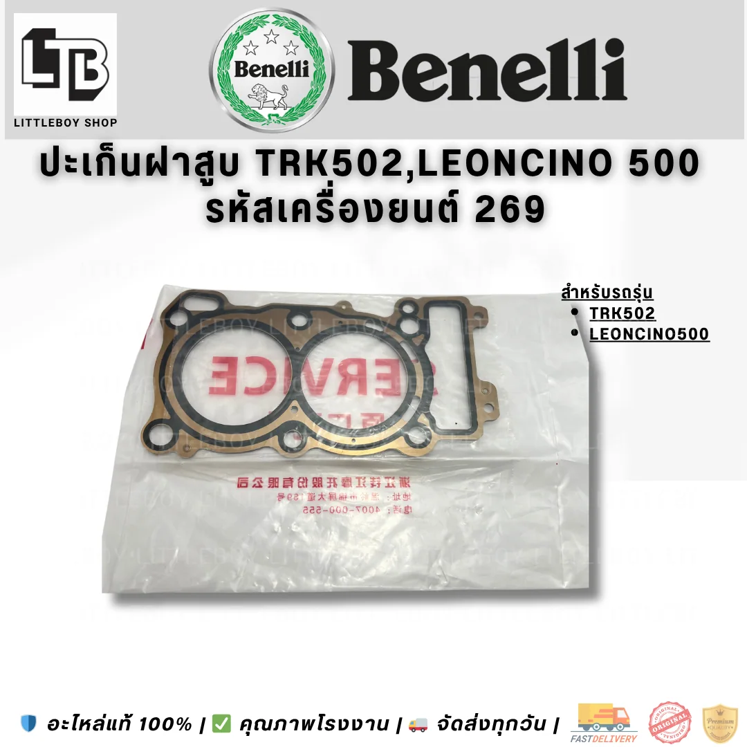 ปะเก็นฝาสูบ TRK502,Leoncino 500 รหัสเครื่องยนต์ 269