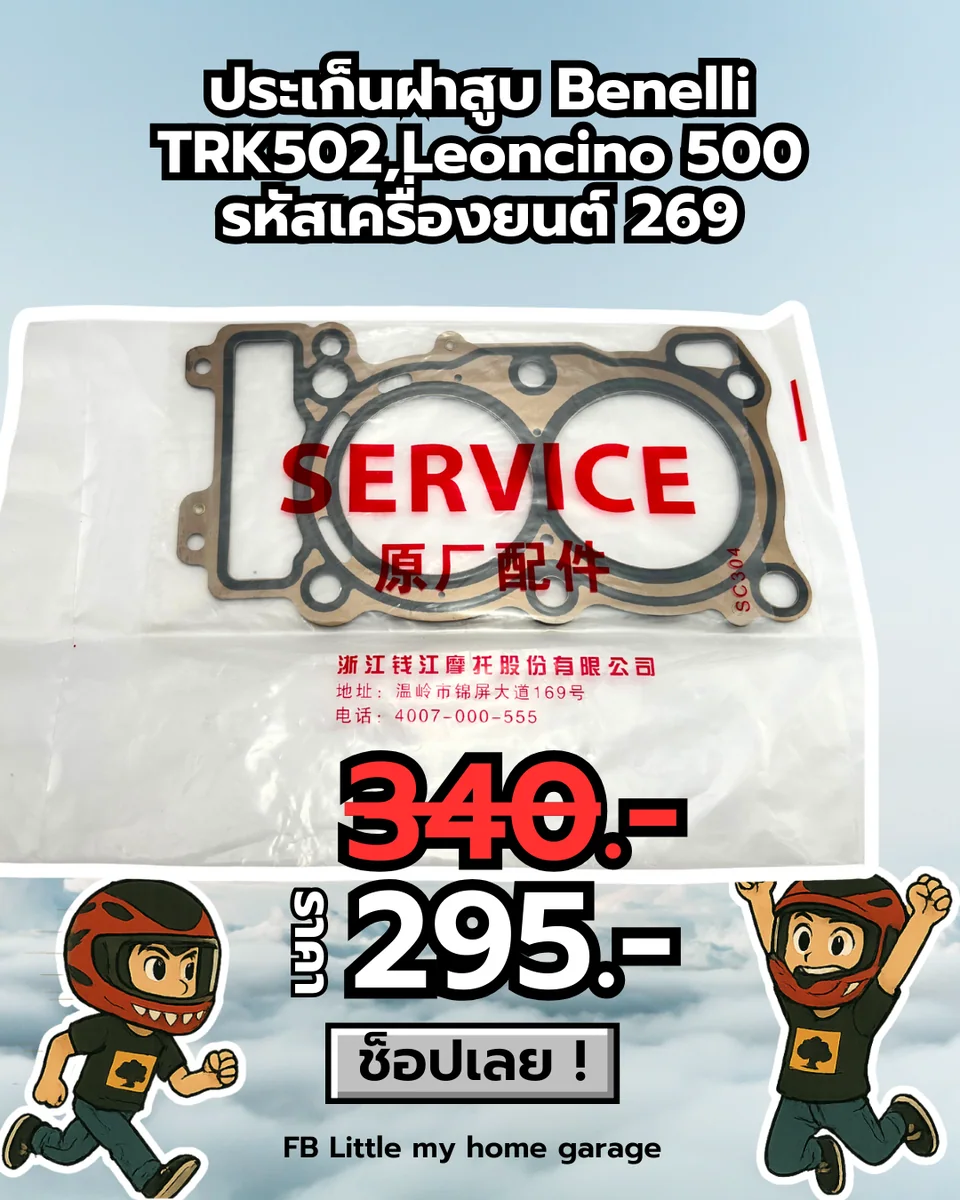 ปะเก็นฝาสูบ TRK502,Leoncino 500 รหัสเครื่องยนต์ 269