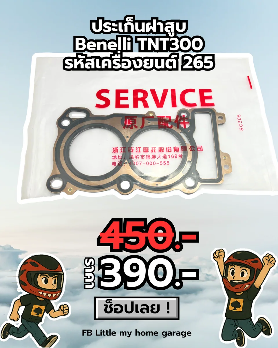 ปะเก็นฝาสูบ TNT300 รหัสเครื่องยนต์ 265