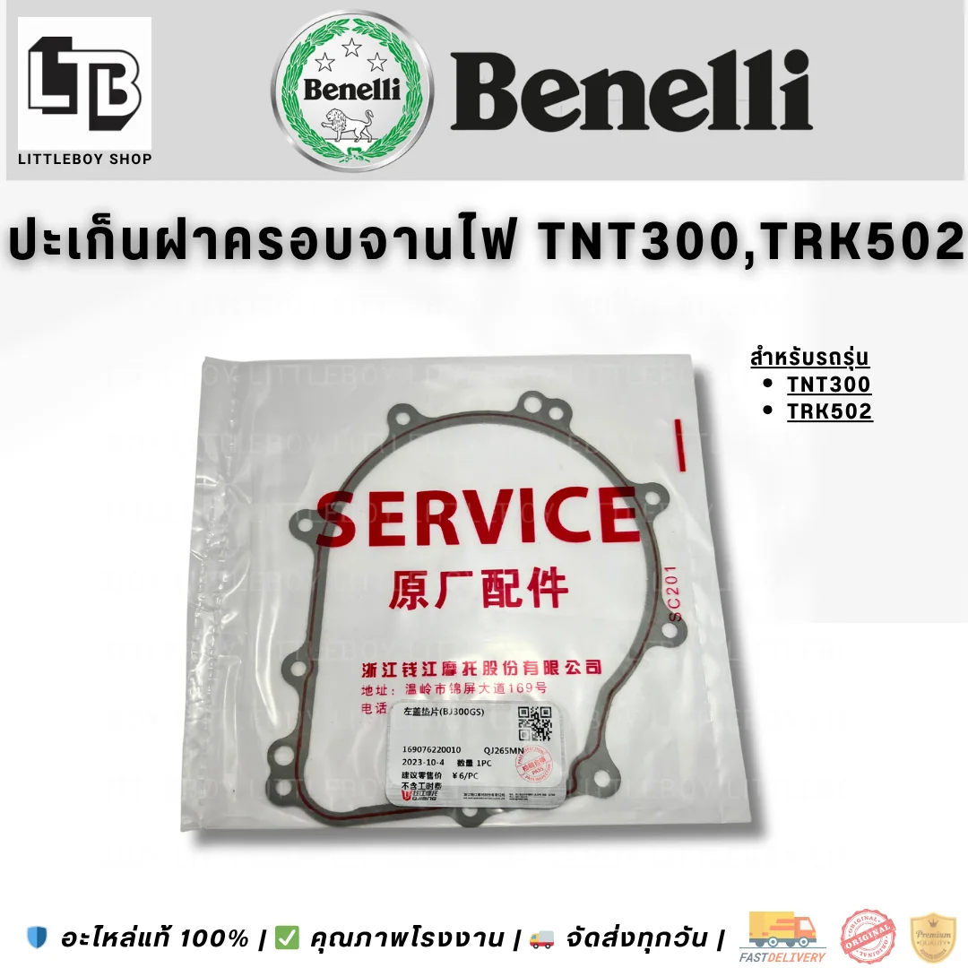 ปะเก็นฝาครอบจานไฟ TNT300/TRK502