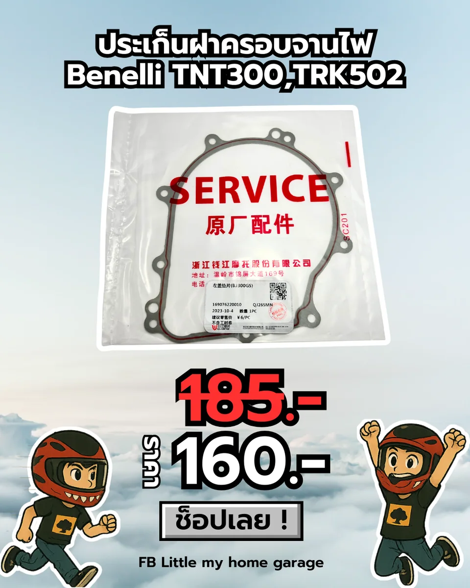 ปะเก็นฝาครอบจานไฟ TNT300/TRK502