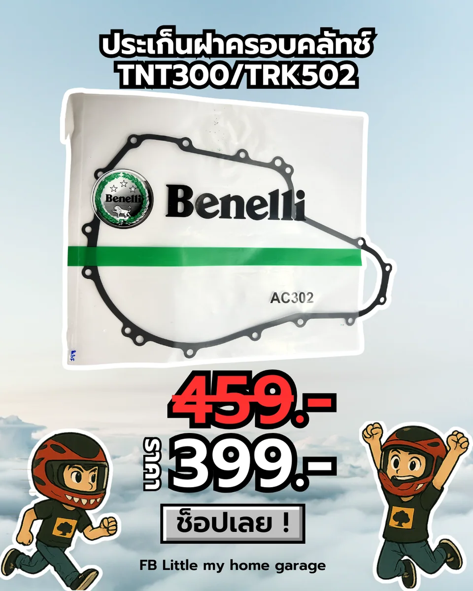 ปะเก็นฝาครอบคลัทช์ TNT300/TRK502