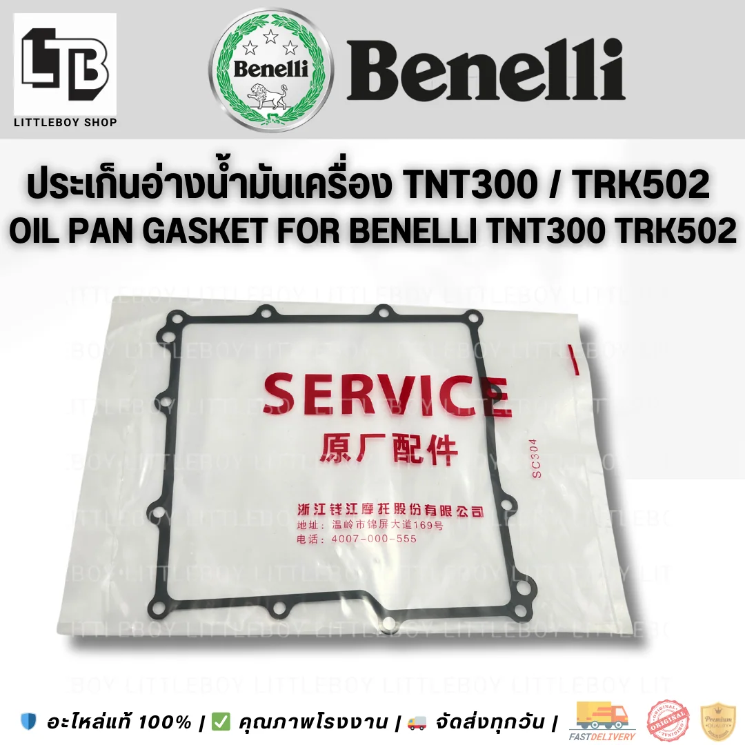 ปะเก็นอ่างน้ำมันเครื่อง TNT300/TRK502