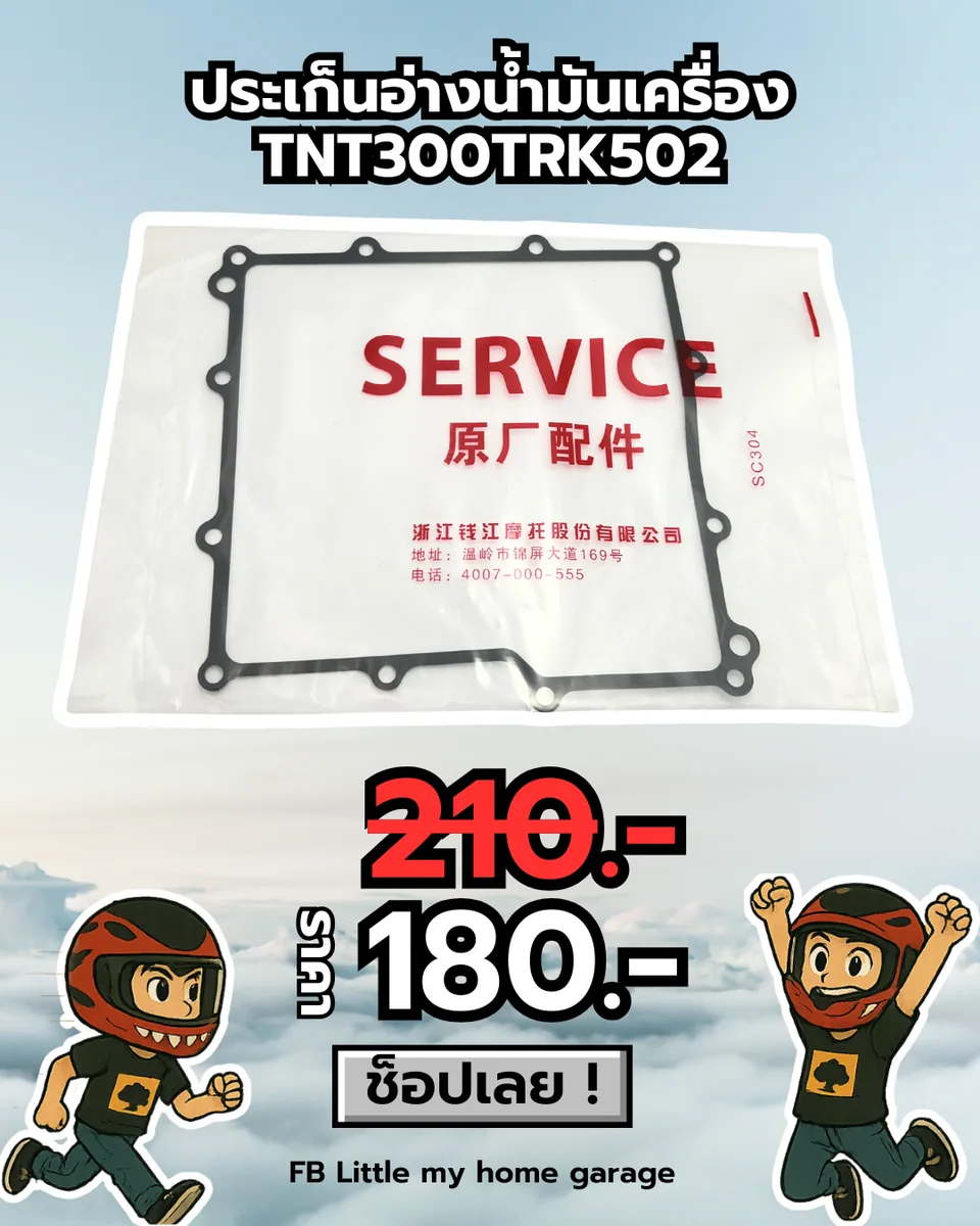 ปะเก็นอ่างน้ำมันเครื่อง TNT300/TRK502