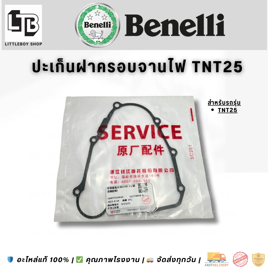 ปะเก็นฝาครอบจานไฟ TNT25