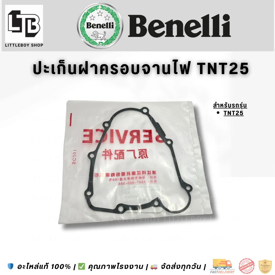 ปะเก็นฝาครอบจานไฟ TNT25