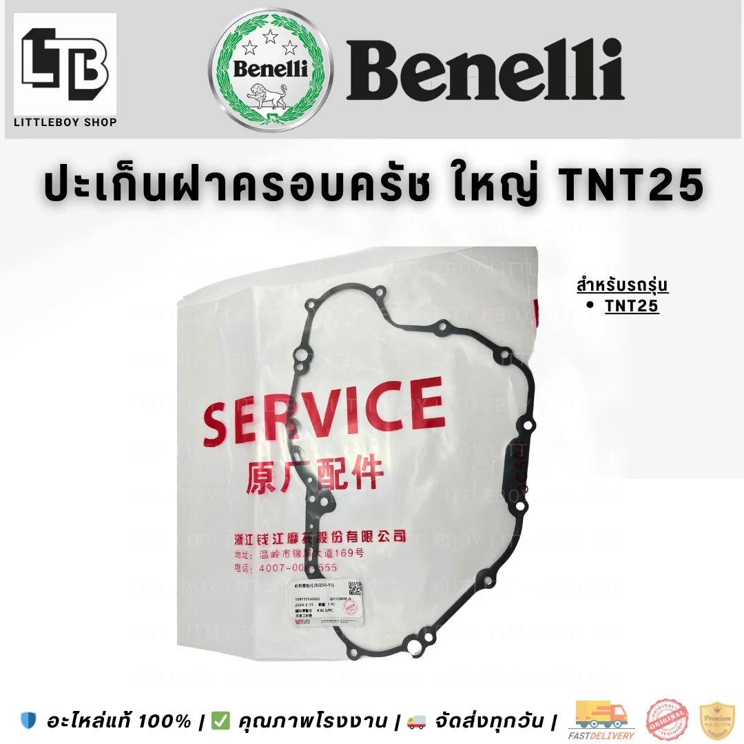ปะเก็นฝาครอบคลัทช์ ใหญ่ TNT25