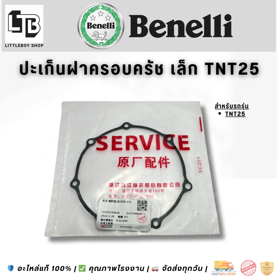 ปะเก็นฝาครอบคลัทช์ เล็ก TNT25