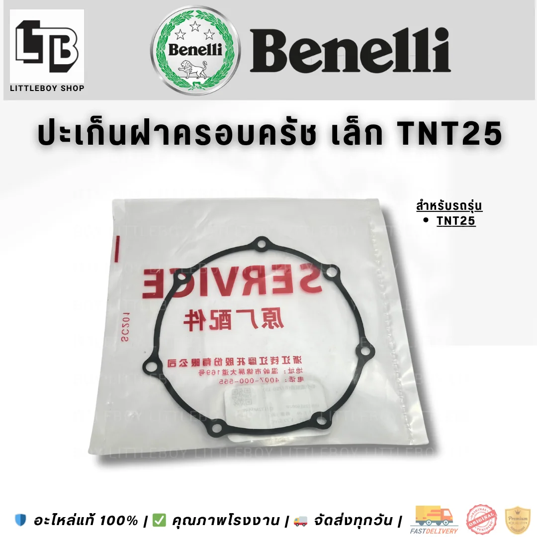ปะเก็นฝาครอบคลัทช์ เล็ก TNT25