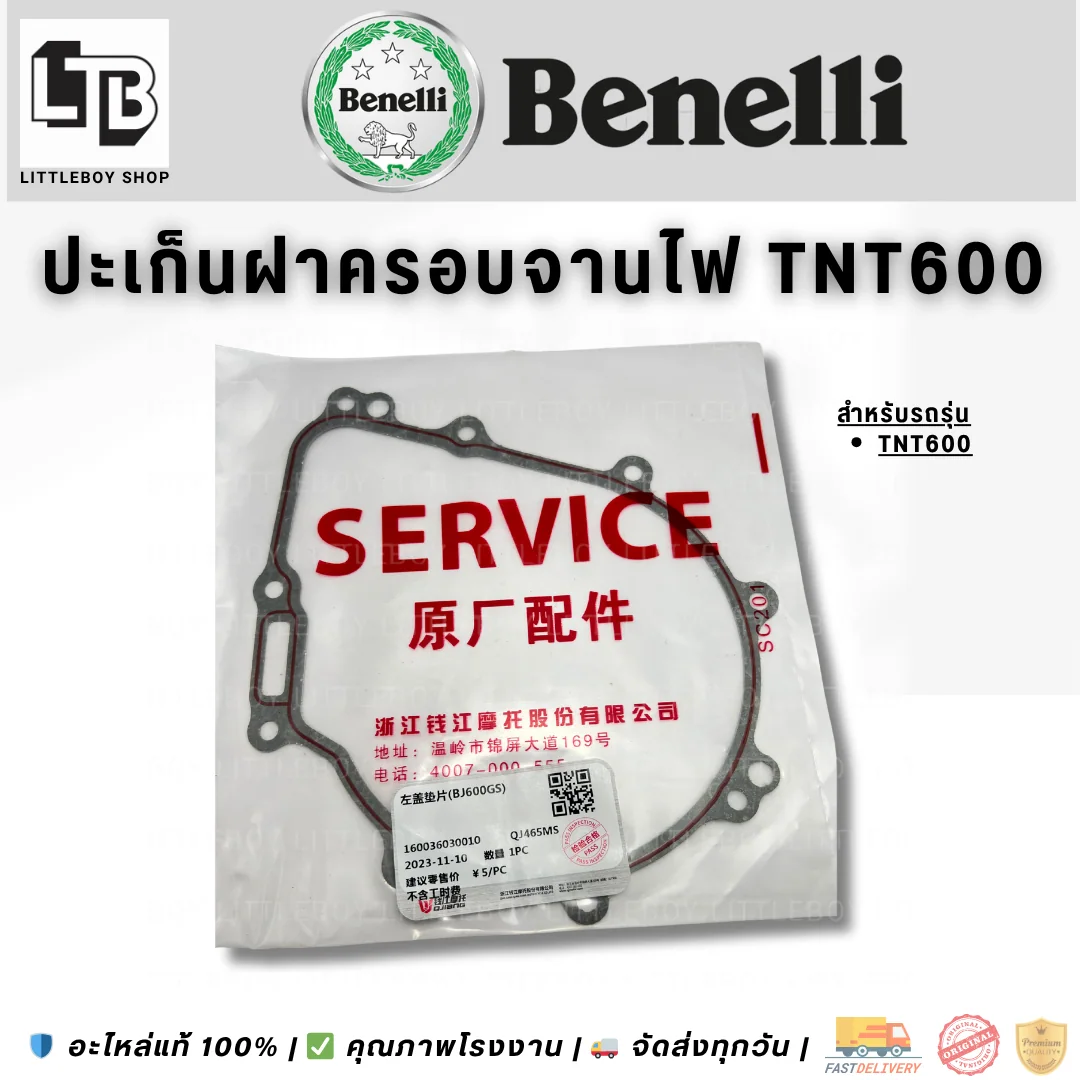 ปะเก็นฝาครอบจานไฟ TNT600 (ซ้าย)