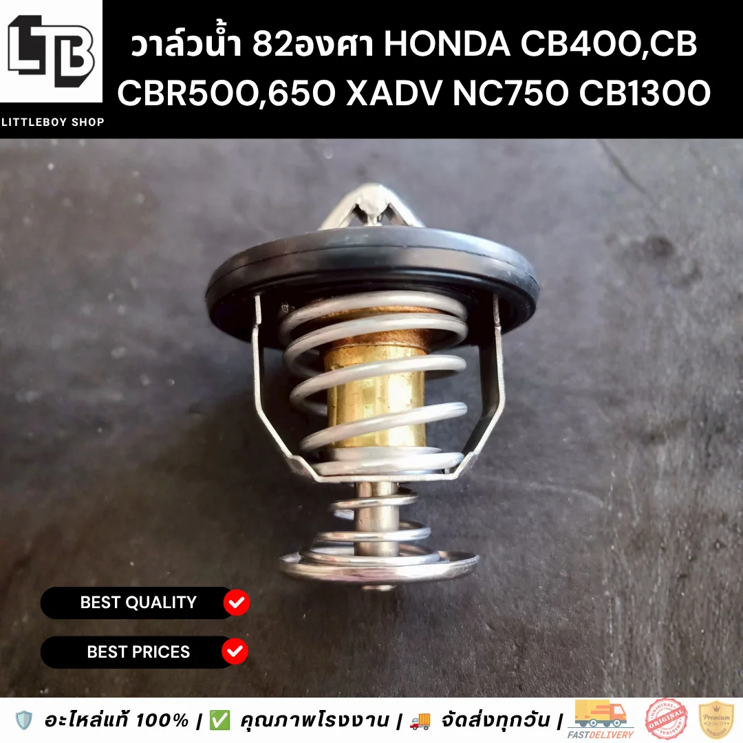 วาล์วน้ำ 82องศา Honda CB CBR500,650 XADV NC750 CB1300