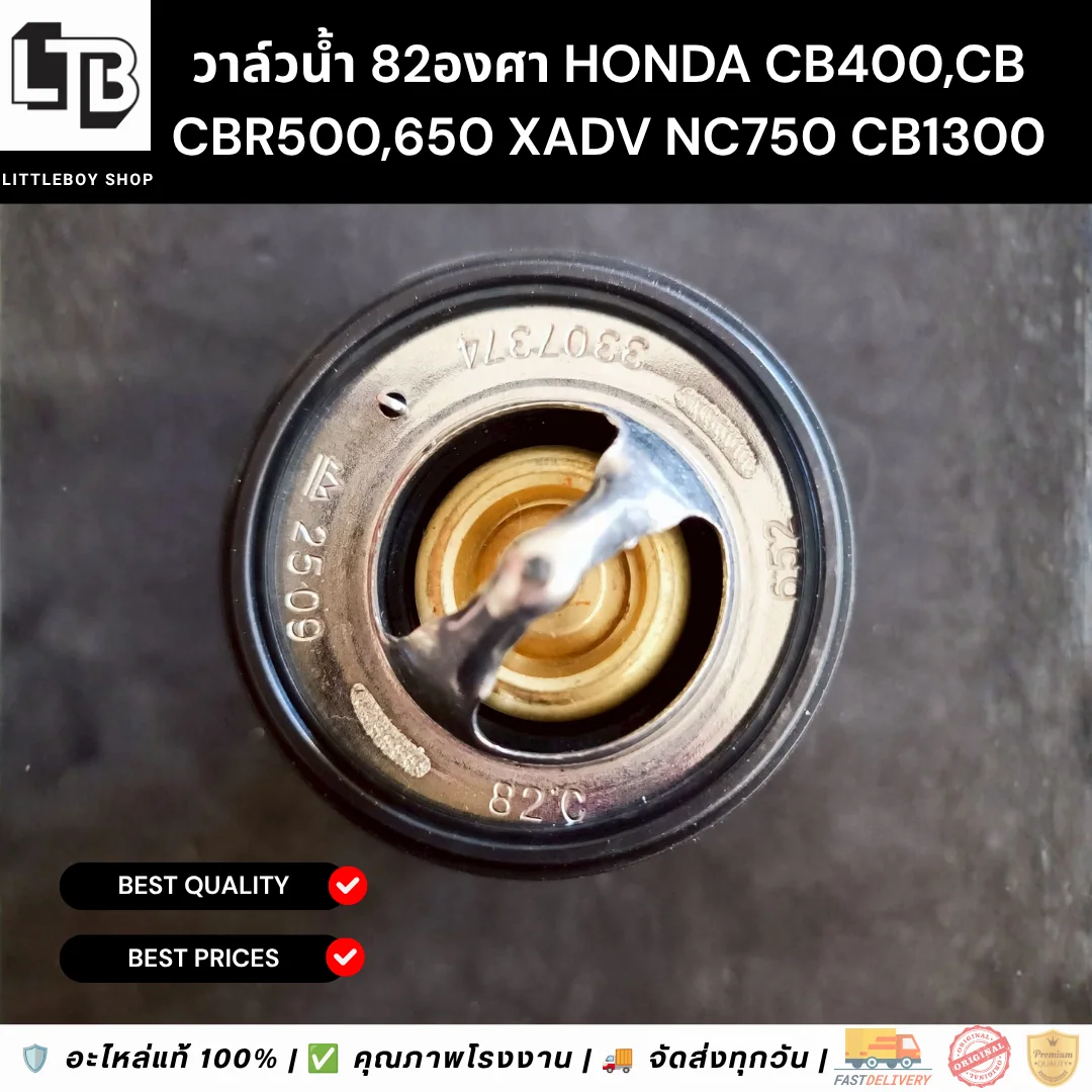 วาล์วน้ำ 82องศา Honda CB CBR500,650 XADV NC750 CB1300