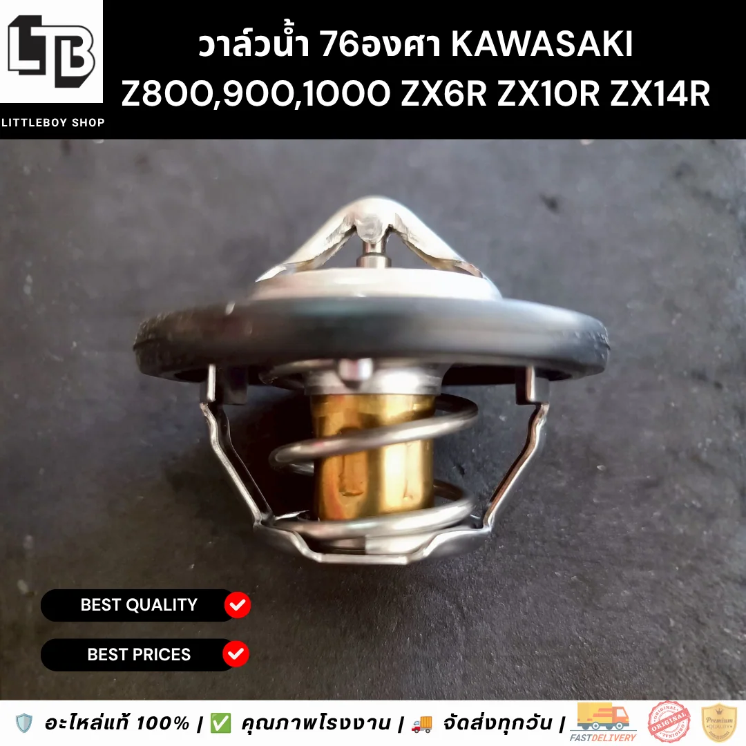 วาล์วน้ำ 76องศา Kawasaki Z800,900,1000 ZX6R ZX10R ZX14R