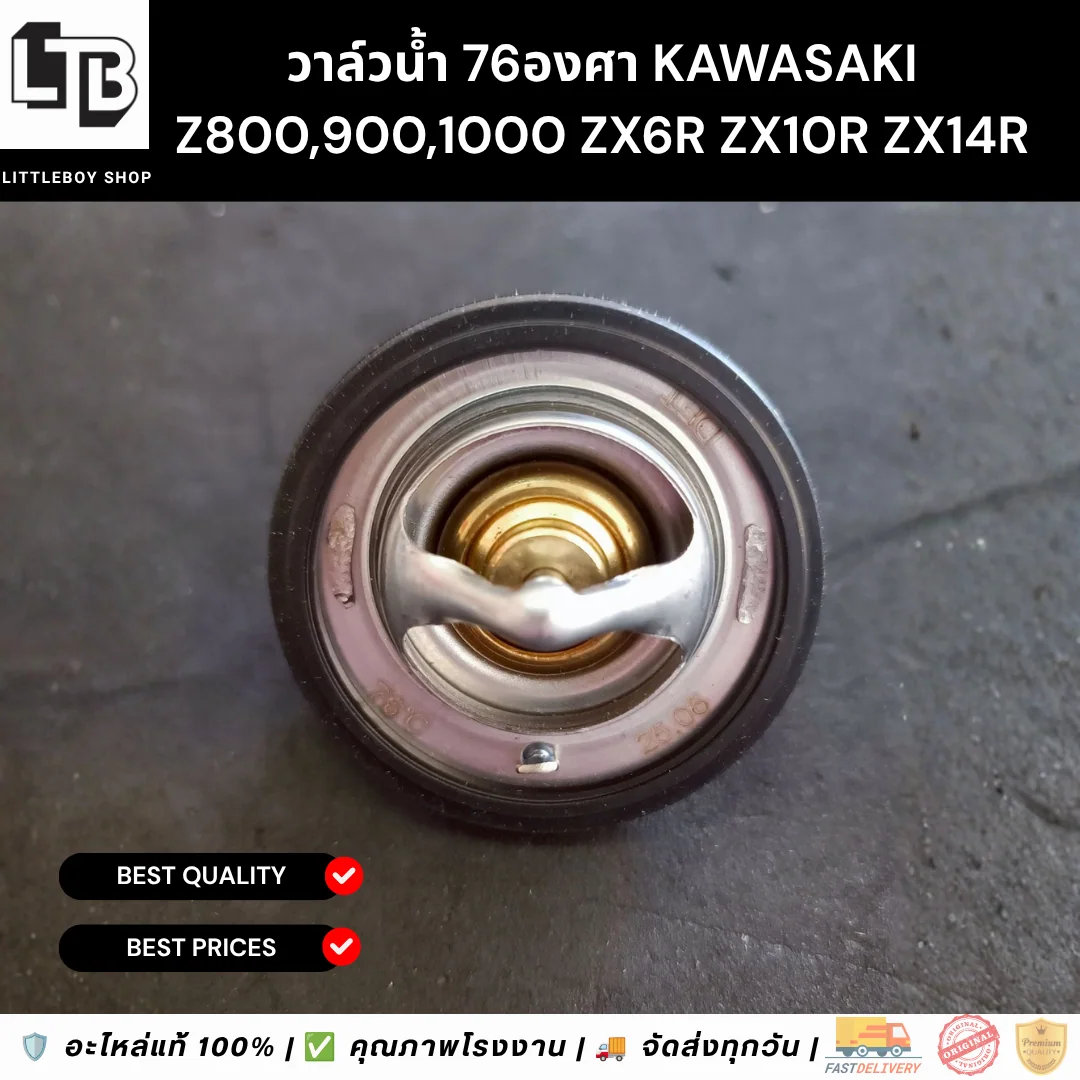 วาล์วน้ำ 76องศา Kawasaki Z800,900,1000 ZX6R ZX10R ZX14R